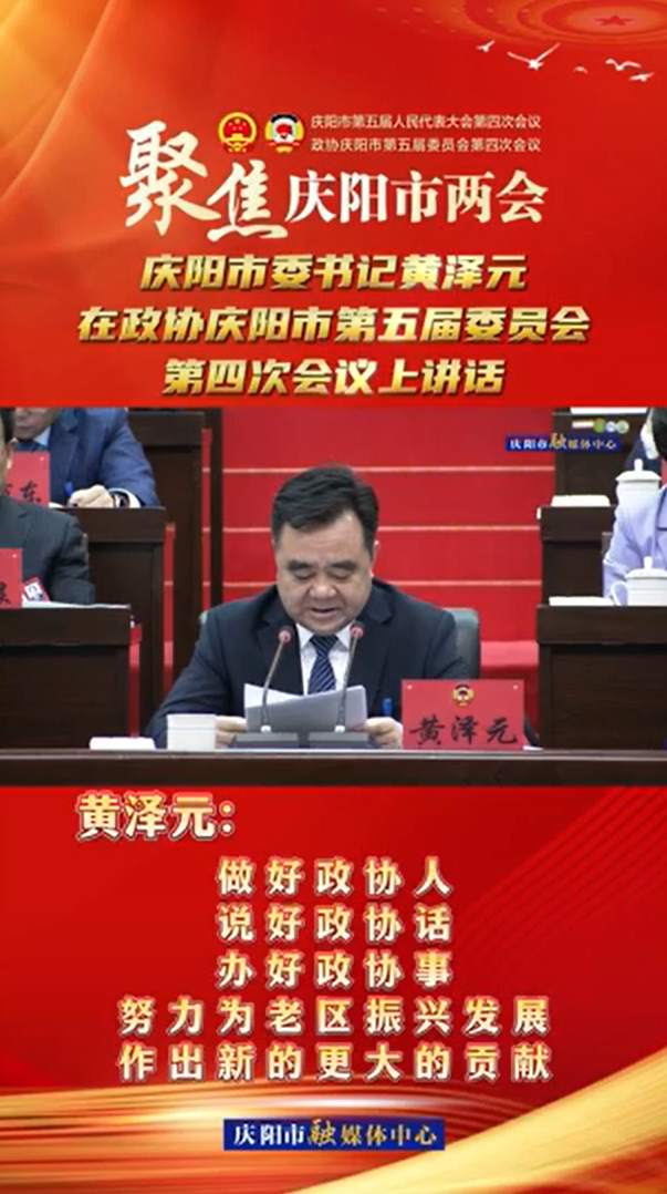 兩會(huì)V視(24) | 黃澤元：做好政協(xié)人，說好政協(xié)話，辦好政協(xié)事，努力為老區(qū)振興發(fā)展作出新的更大的貢獻(xiàn)！