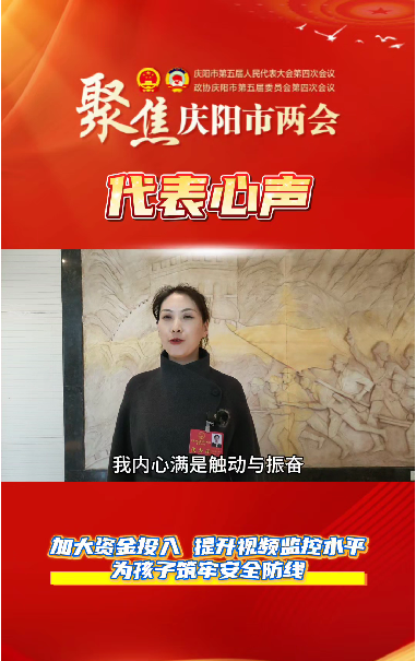 【聚焦兩會(huì) 代表心聲】萬紅艷：加大資金投入，提升視頻監(jiān)控水平，為孩子筑牢安全防線。
