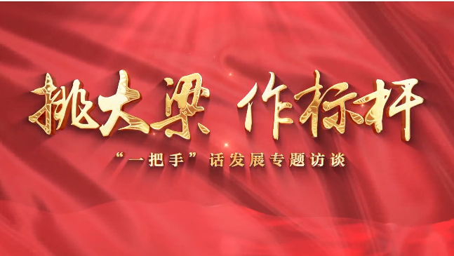 【挑大梁 作標桿——“一把手”話發(fā)展專題訪談】慶陽市退役軍人事務局黨組書記、局長賈麟