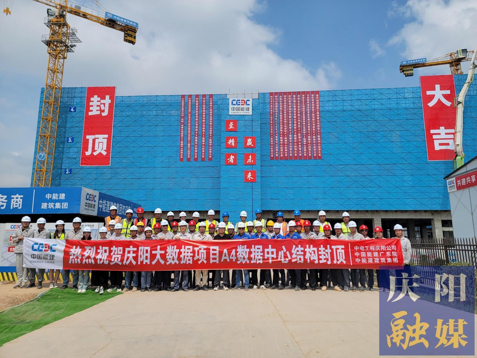 【強(qiáng)信心 看發(fā)展·招商引資拼落地】總投資約55億元！甘肅慶陽“東數(shù)西算”源網(wǎng)荷儲(chǔ)一體化智慧零碳大數(shù)據(jù)產(chǎn)業(yè)園示范項(xiàng)目A4數(shù)據(jù)中心封頂