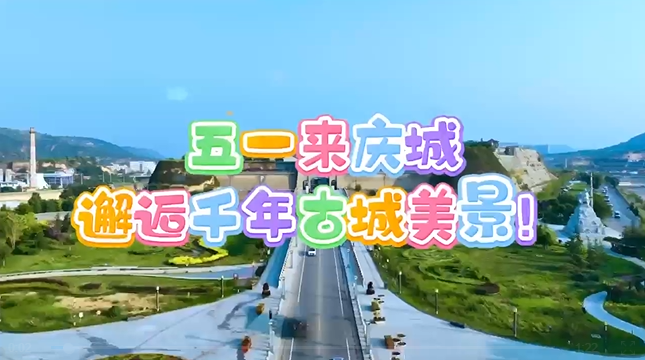 【五一游慶陽(yáng)】來(lái)慶城，邂逅千年古城美景！