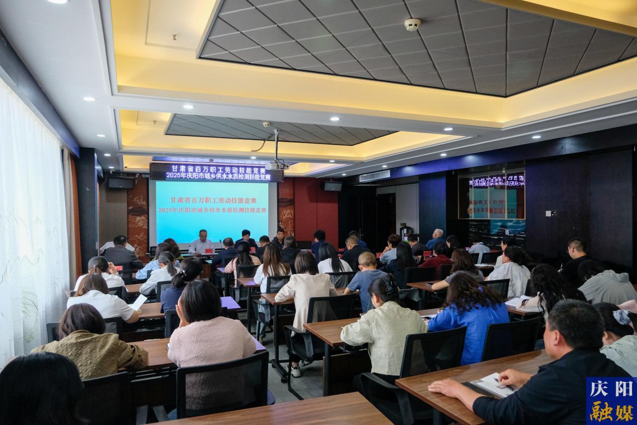 甘肅省百萬職工勞動(dòng)技能競(jìng)賽丨2025年慶陽市城鄉(xiāng)供水水質(zhì)檢測(cè)技能競(jìng)賽舉辦