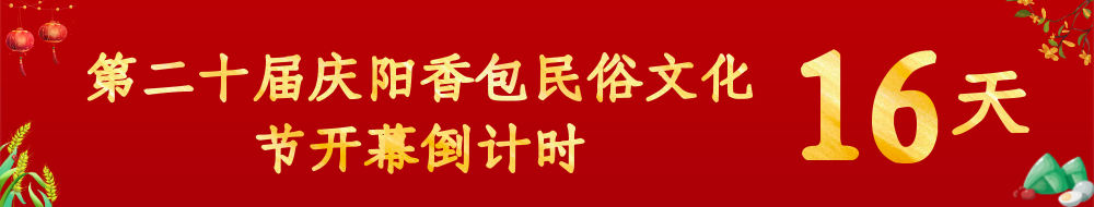 第二十屆慶陽(yáng)香包民俗文化節(jié)倒計(jì)時(shí)16天