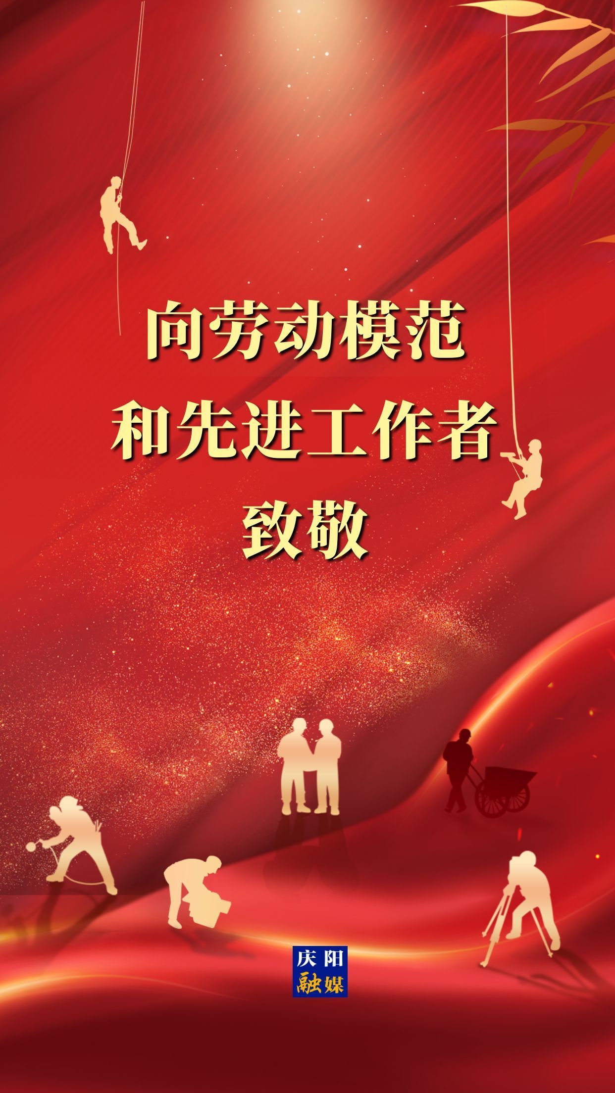 【微海報(bào)】向勞動(dòng)模范和先進(jìn)工作者致敬！