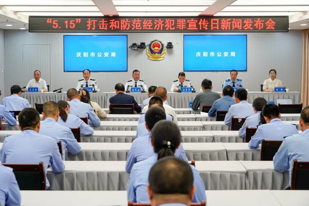 實(shí)錄丨慶陽(yáng)市公安局舉辦“5·15”打擊和防范經(jīng)濟(jì)犯罪宣傳日新聞發(fā)布會(huì)