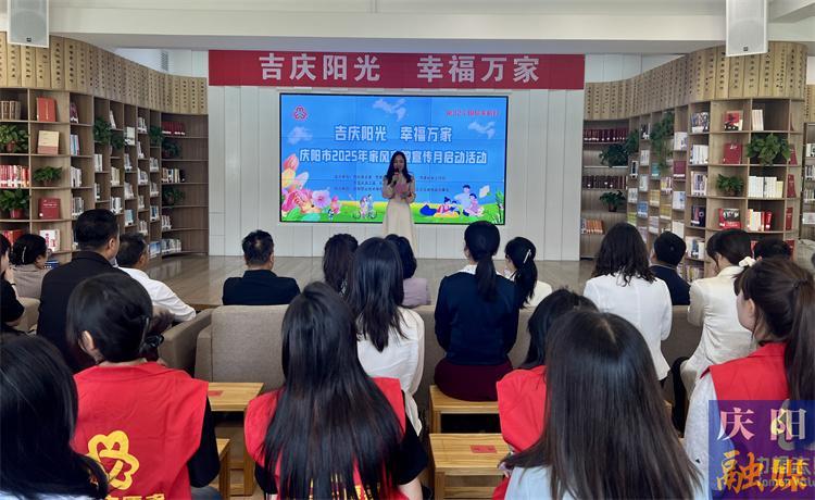 慶陽(yáng)市啟動(dòng)2025年家風(fēng)家教宣傳月活動(dòng)