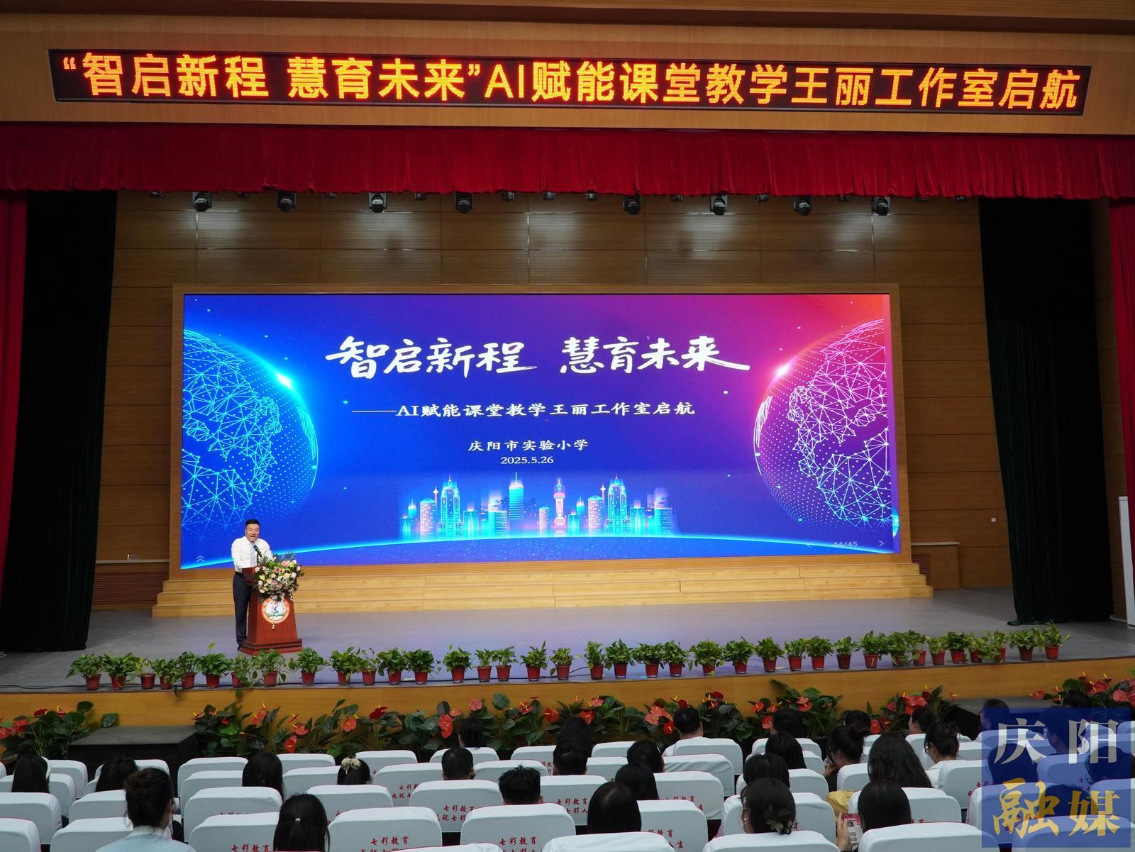【點亮美好教育】智啟新程 慧育未來 慶陽市實驗小學創(chuàng)建AI賦能課堂教學教師工作室